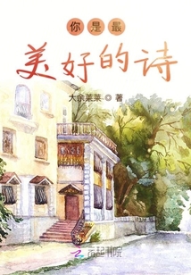 你是最美好的詩