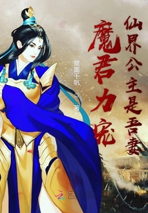 魔君力宠仙界公主是吾妻