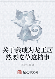 关于我成为龙王居然要吃草这档事