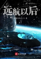 遠航以后在線閱讀