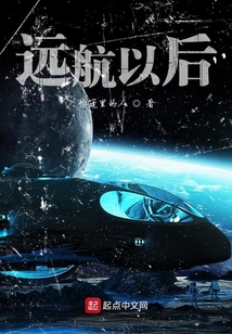 遠航以后