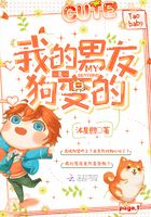 我的男友是狗變的在線閱讀