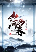 山河為卷在線閱讀