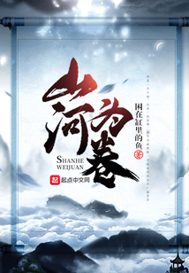 山河為卷
