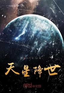 天星降世