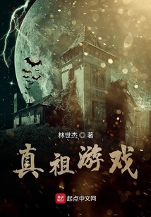 真祖游戲