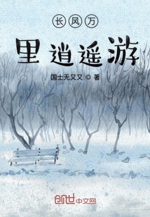 長(zhǎng)風(fēng)萬(wàn)里逍遙游