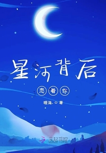 星河背后戀著你