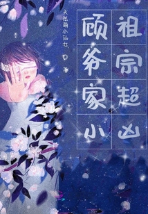 顧爺家小祖宗超兇