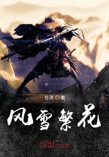 風雪繁花