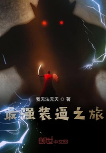 最強裝逼之旅
