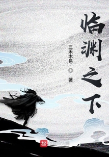 臨淵之下