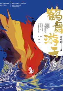 鹤舞游天(下卷)