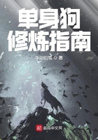 单身狗修炼指南