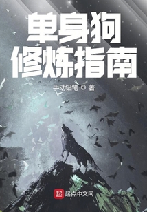 單身狗修煉指南