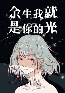 余生我就是你的光
