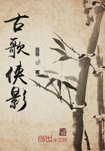 古歌俠影