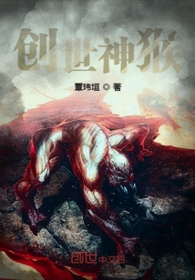 創(chuàng)世神猴
