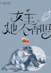 女主她不香嗎