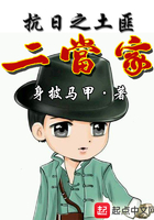 抗日之土匪二当家