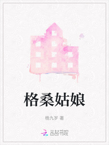 格桑姑娘