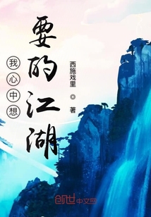 我心中想要的江湖