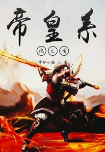 帝皇系統之情