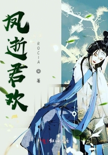 鳳逝君歡