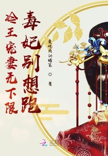 冷王寵妻無下限毒妃別想跑