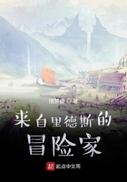 来自里德斯的冒险家在线阅读