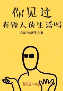你見過有錢人的生活嗎