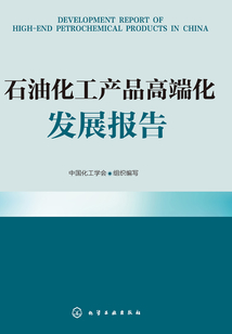 石油化工產(chǎn)品高端化發(fā)展報告