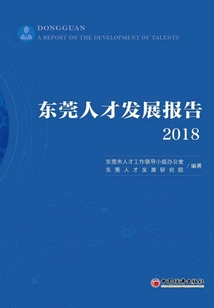 東莞人才發展報告2018