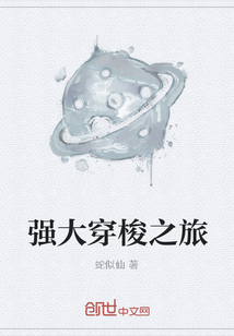 強大穿梭之旅