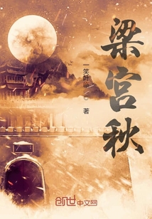 梁宮秋