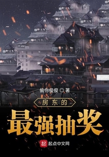 房東的最強抽獎