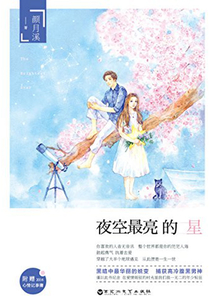 夜空最亮的星