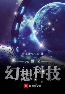 末世之幻想科技