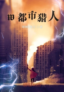 w都市獵人