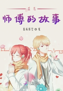 我与师傅的故事