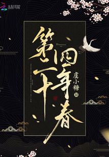 第二十四年春