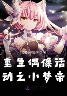 重生偶像活動之小夢帝