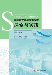 實驗室安全與環(huán)境保護探索與實踐（第二輯）