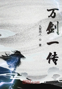 萬劍一傳