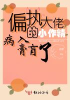 偏執(zhí)大佬的小作精病入膏肓了在線閱讀