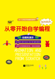 從零開始自學編程：動畫和演示