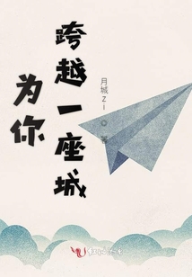為你跨越一座城