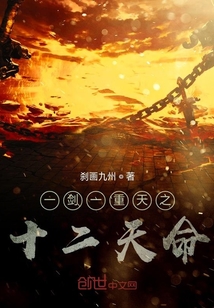一剑一重天之十二天命