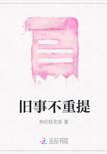 旧事不重提