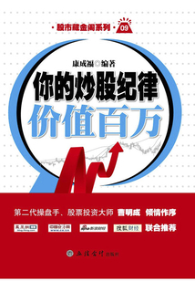 你的炒股紀律價值百萬